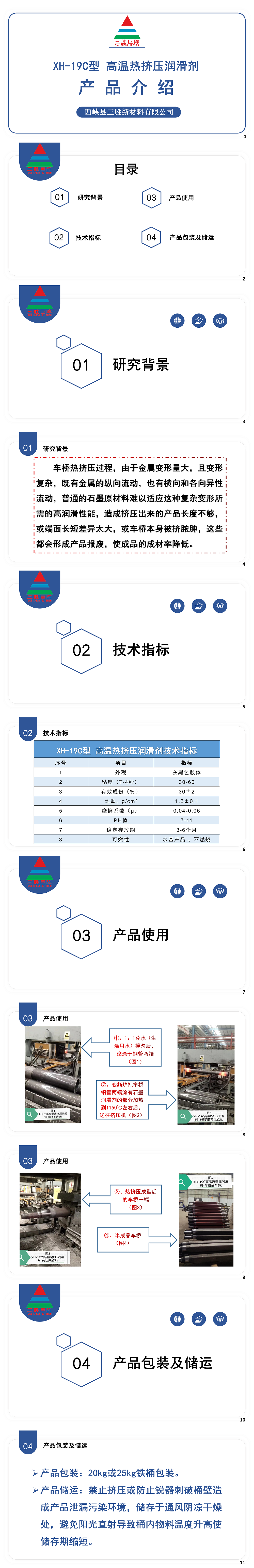 XH-19C型 高温热挤压润滑剂产品介绍2023.07.01_01.png