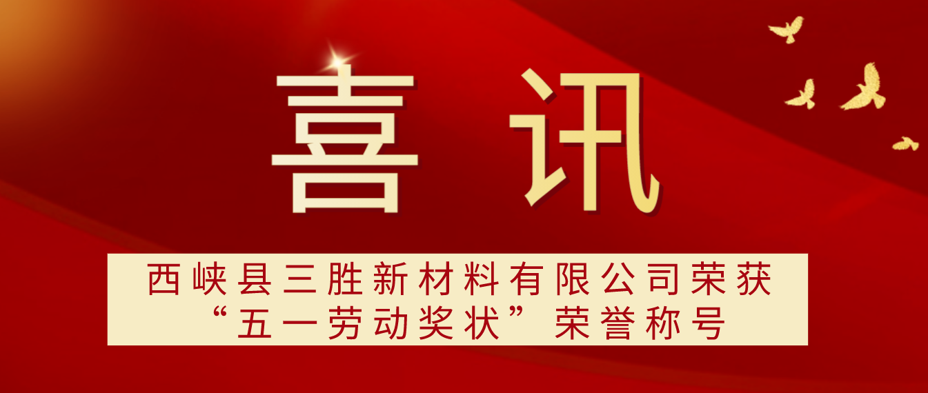 喜讯！西峡县三胜新材料有限公司荣获“五一劳动奖状”荣誉称号